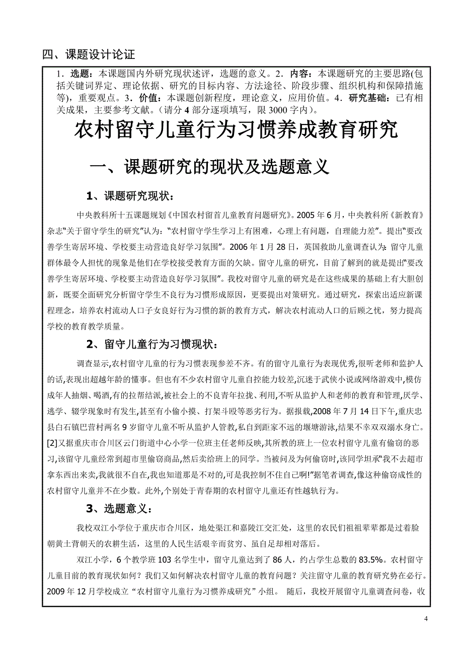 38.双江小学2010年规划课题“农村留守儿童行为习惯养成教育研究”申报评审书1_第4页