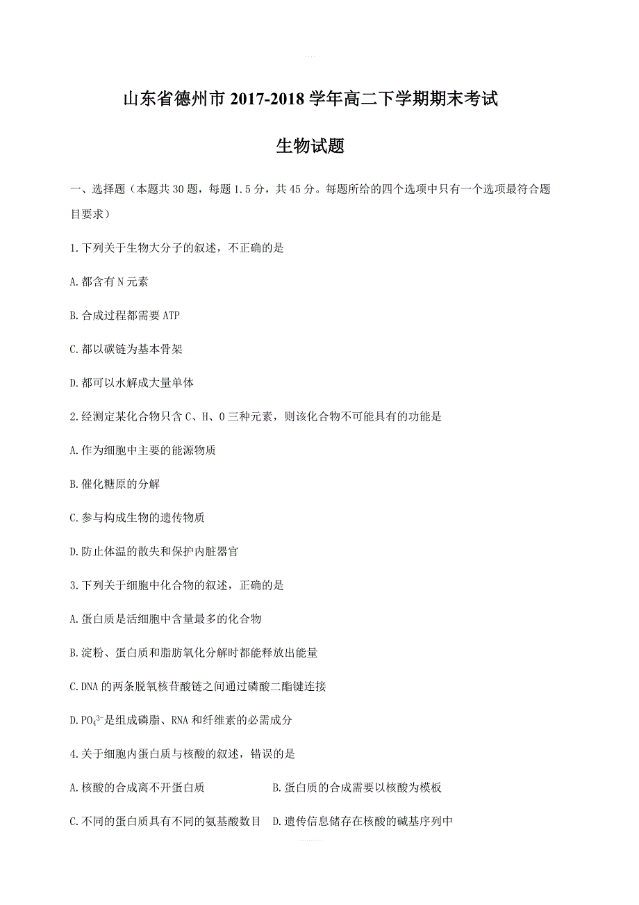 山东省德州市2017-2018学年高二下学期期末考试生物试题（含答案）_第1页