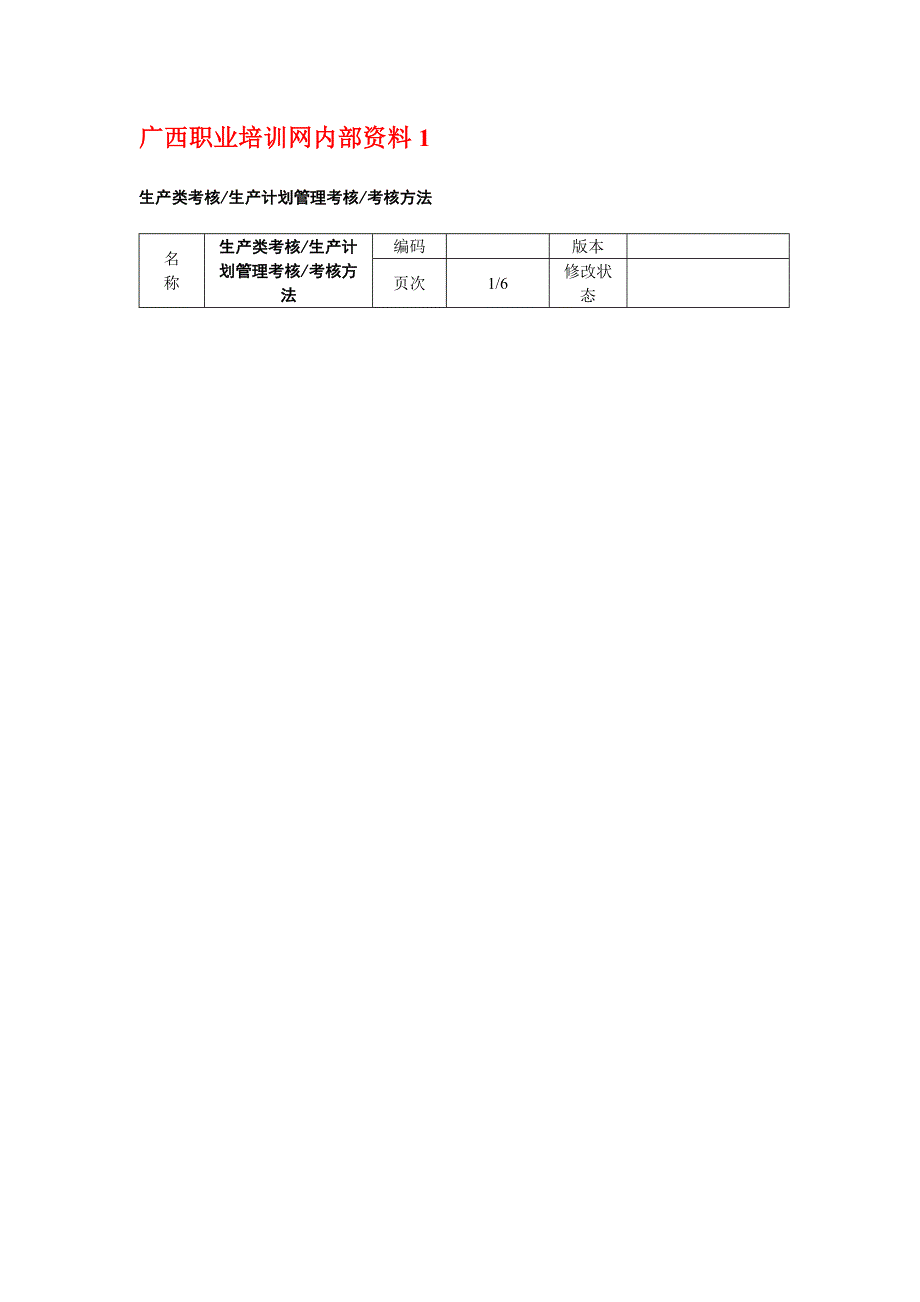 人力资源管理师教材---500强企业绩效考核指标汇总_第1页