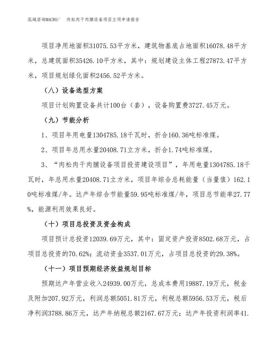 肉松肉干肉脯设备项目立项申请报告（47亩）_第3页