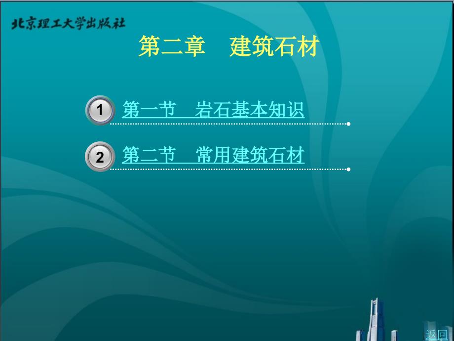 建筑材料（第2版）教学课件作者谭平2_第1页