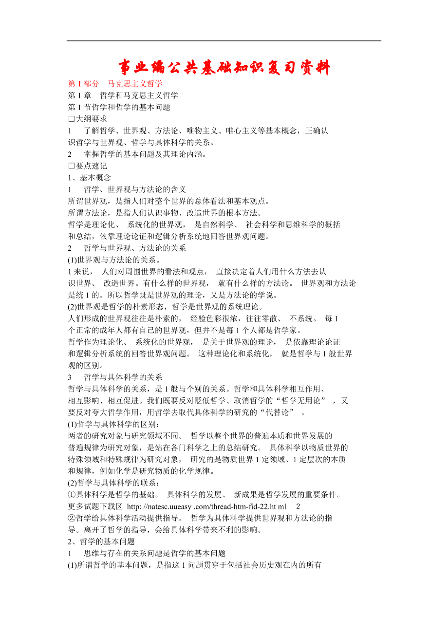 事业编公共基础知识复习资料_第1页