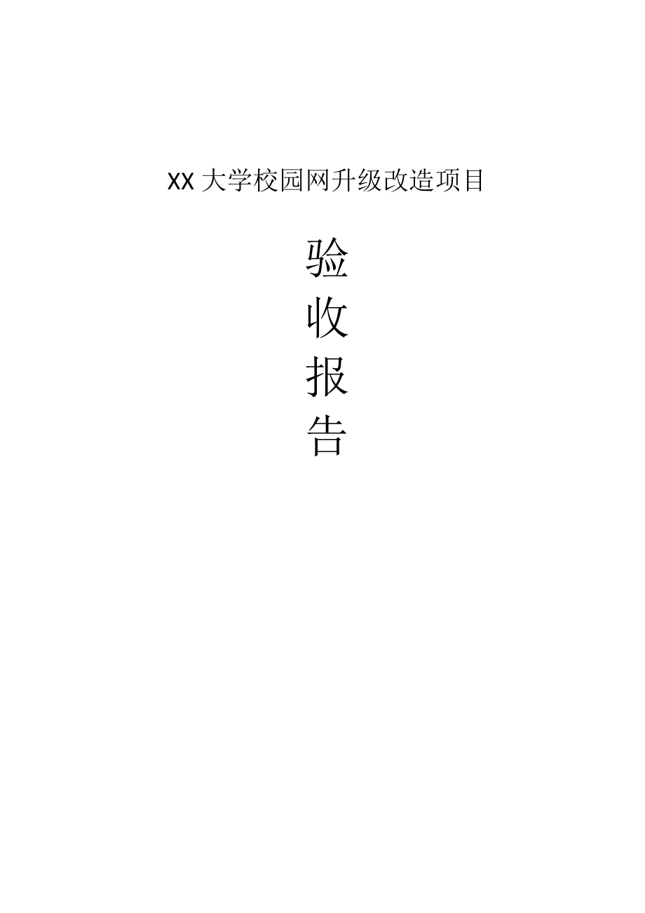 xx大学校园网升级改造项目验收报告(同名30562)_第1页