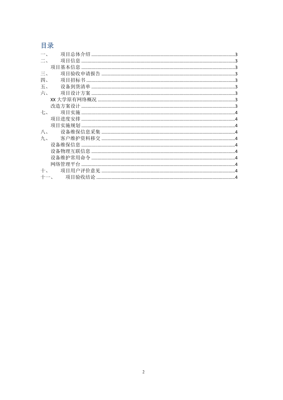 xx大学校园网升级改造项目验收报告(同名30562)_第2页