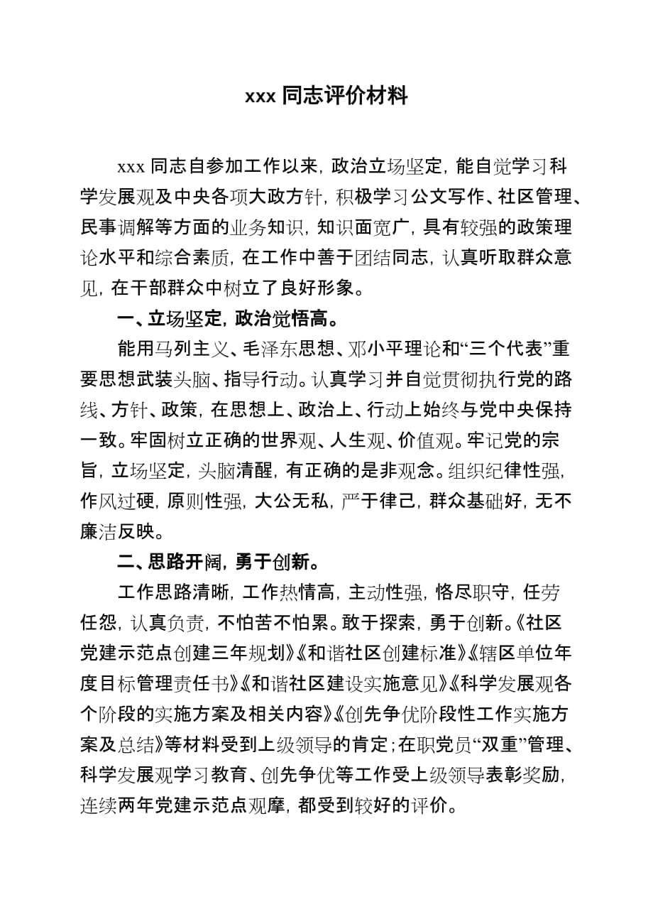 xxx同志的评价材料_第1页