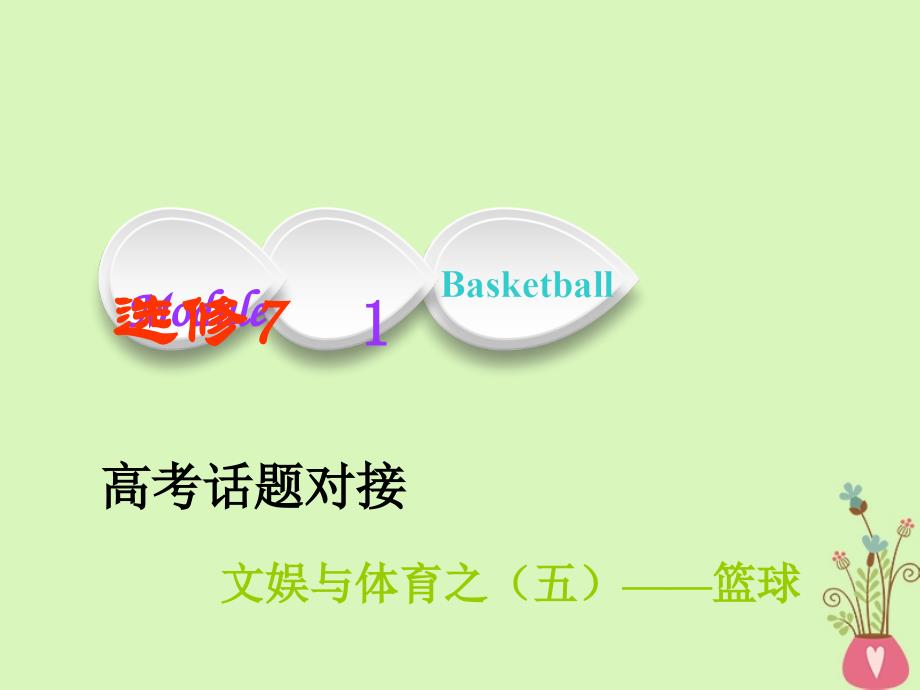 2019版高考英语一轮复习 module 1 basketball外研版选修7_第1页