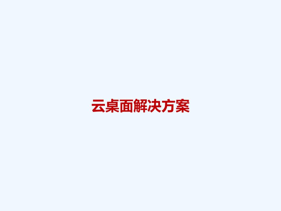 企业云桌面解决具体方案_第1页