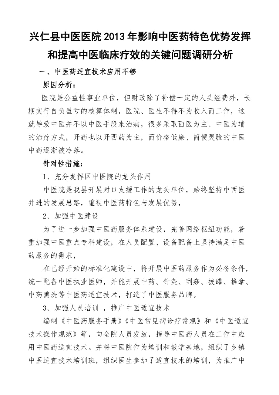 2013年影响中医药特色优势发挥和提高中医临床疗效的关键问题调研分析_第1页