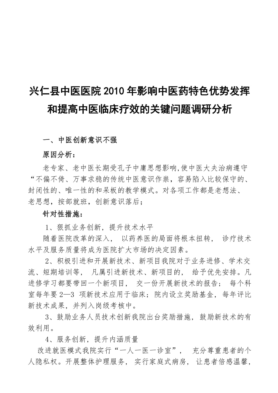 2013年影响中医药特色优势发挥和提高中医临床疗效的关键问题调研分析_第4页