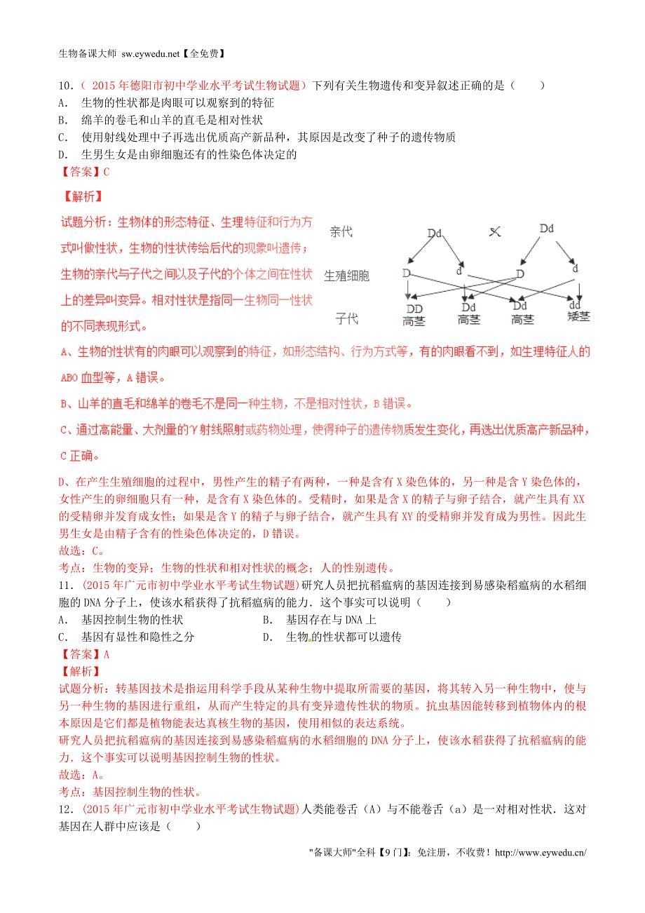 2016年中考生物小题精做系列 专题11 生物的遗传和变异(含解析)_第5页