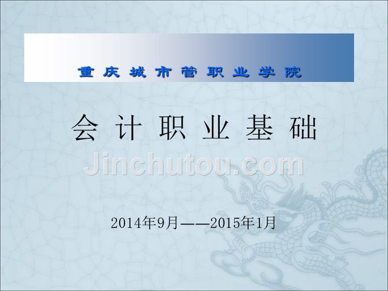 企业会计基础（第2版）教学课件作者黄骥10-16能力单元四：核算企业经济业务_第1页