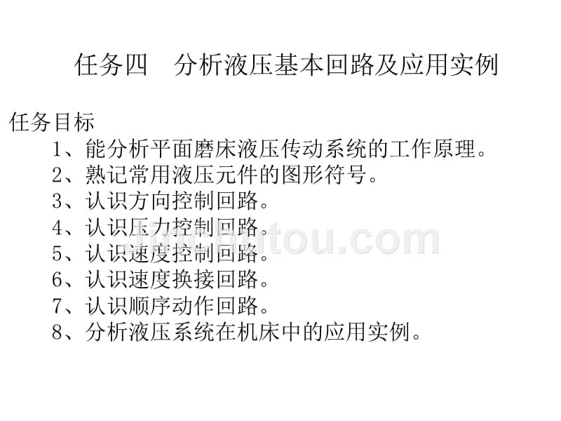 《机械基础》电子教案7、了解液压传动4、分析液压基本回路及应用实例_第1页