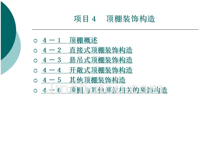 建筑装饰构造教学课件作者李宪锋刘翔编著项目4_第1页