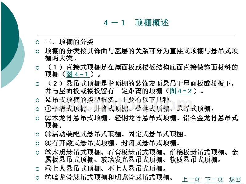 建筑装饰构造教学课件作者李宪锋刘翔编著项目4_第3页