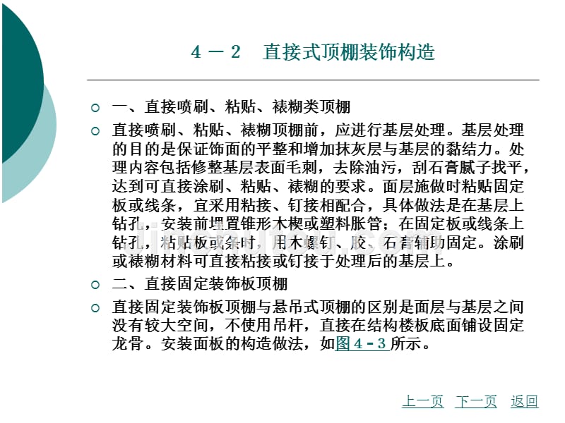 建筑装饰构造教学课件作者李宪锋刘翔编著项目4_第4页