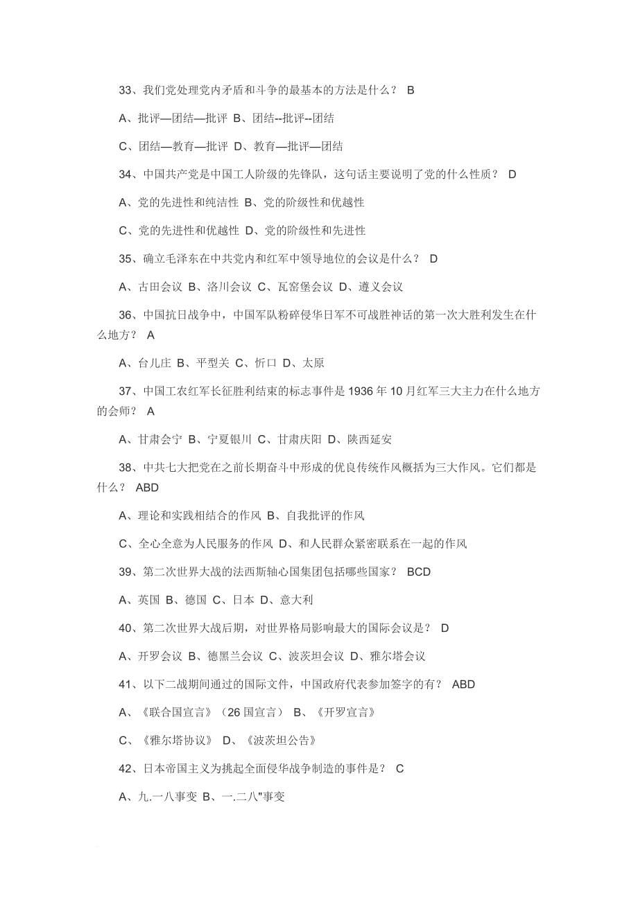 “学党史、知党情、纪念抗日战争胜利70周年”党史知识竞赛试题答案_第5页