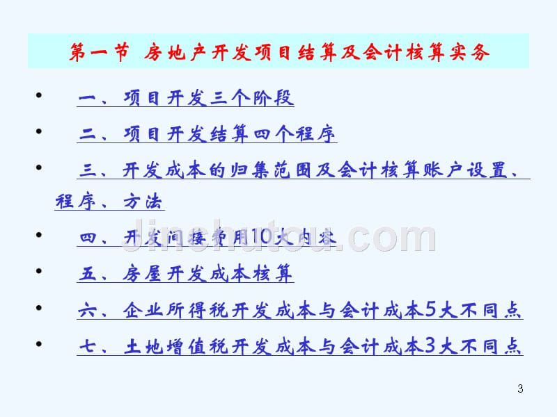 房地产项目会计核算与税收筹划实务解析_868_第3页