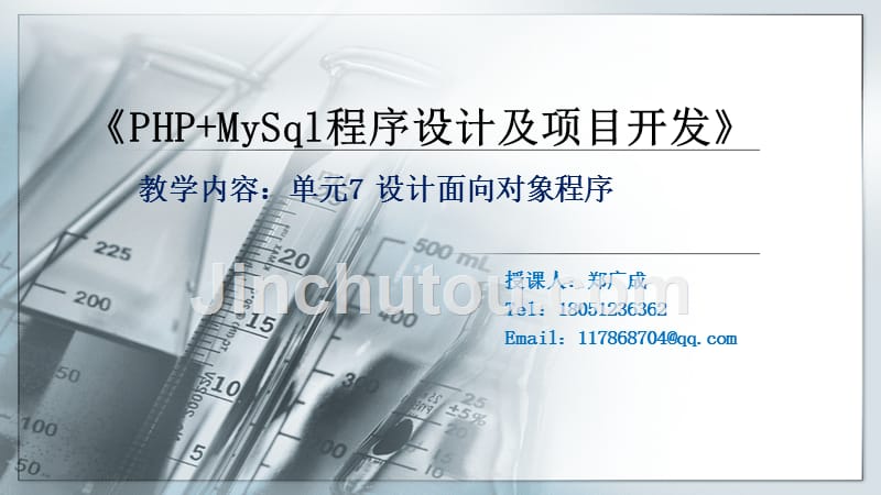 php+mysql程序设计及项目开发教学课件作者郑广成单元7设计面向对象程序_第1页