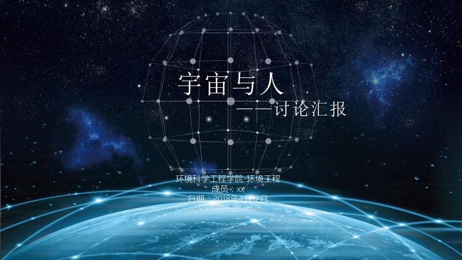 自然辩证法宇宙与人_第1页