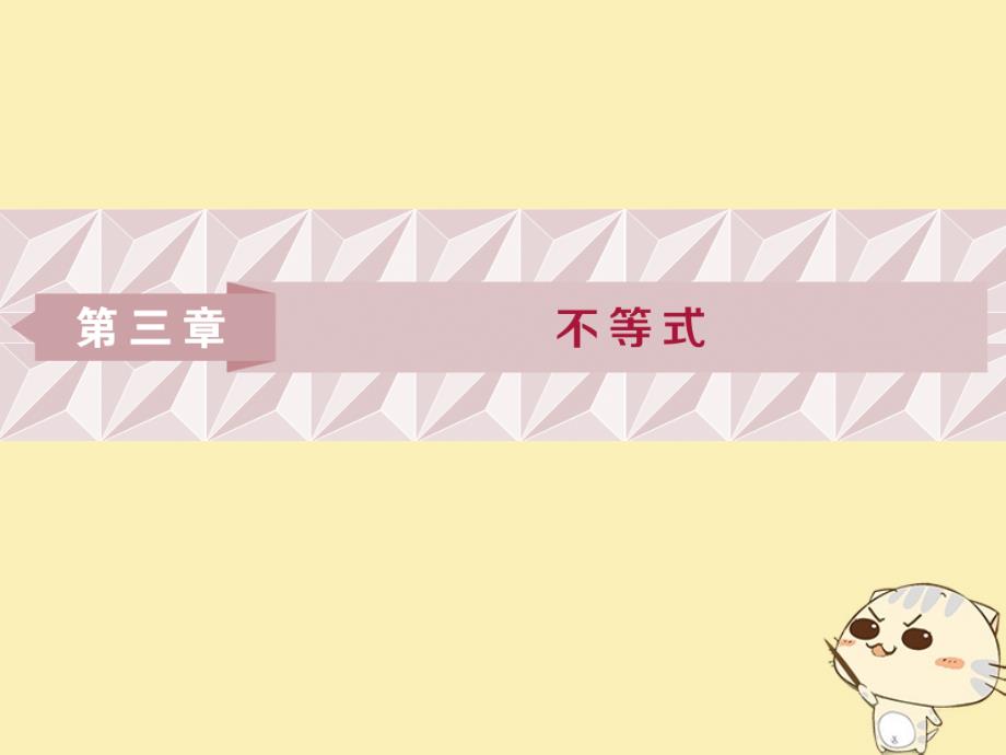 2018年高中数学 第三章 不等式 3.1 不等关系 3.1.1 不等关系 3.1.2 不等关系与不等式北师大版必修5_第1页