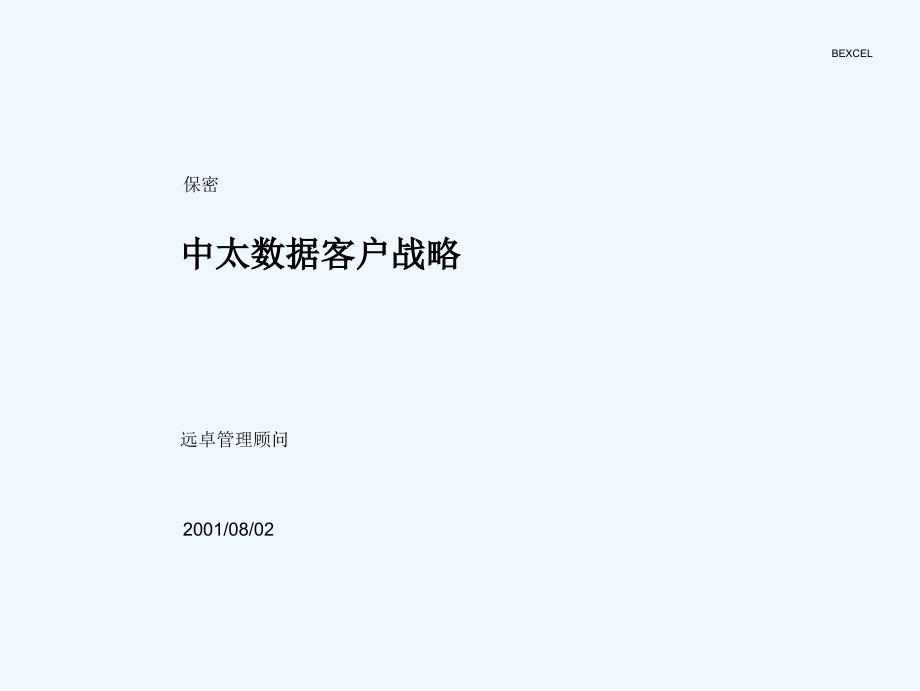 xx数据公司客户战略_第1页