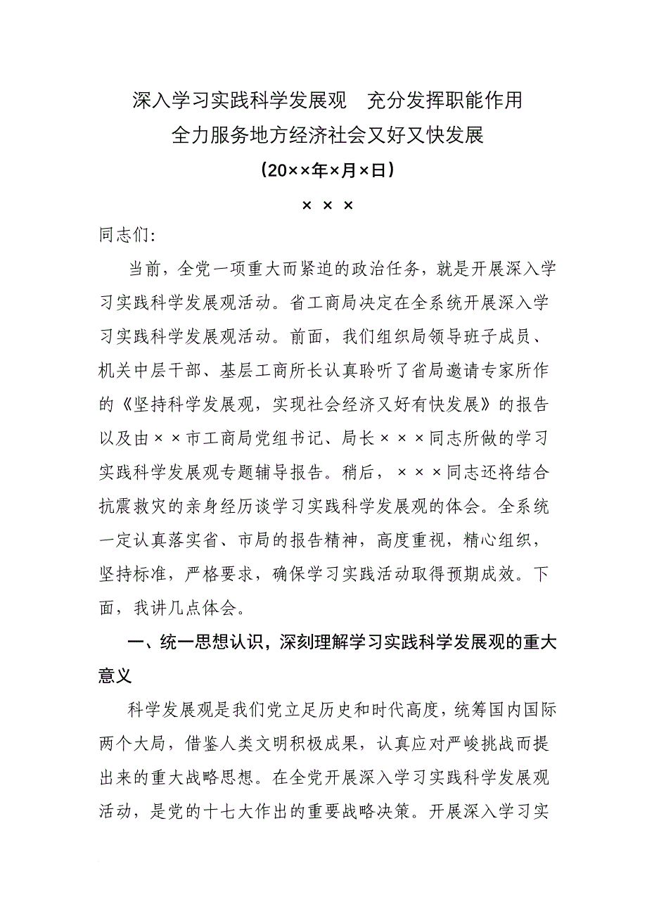 [模板][领导发言]在市工商局开展深入学习实践科学发展观活动动员大会上的发言_第1页