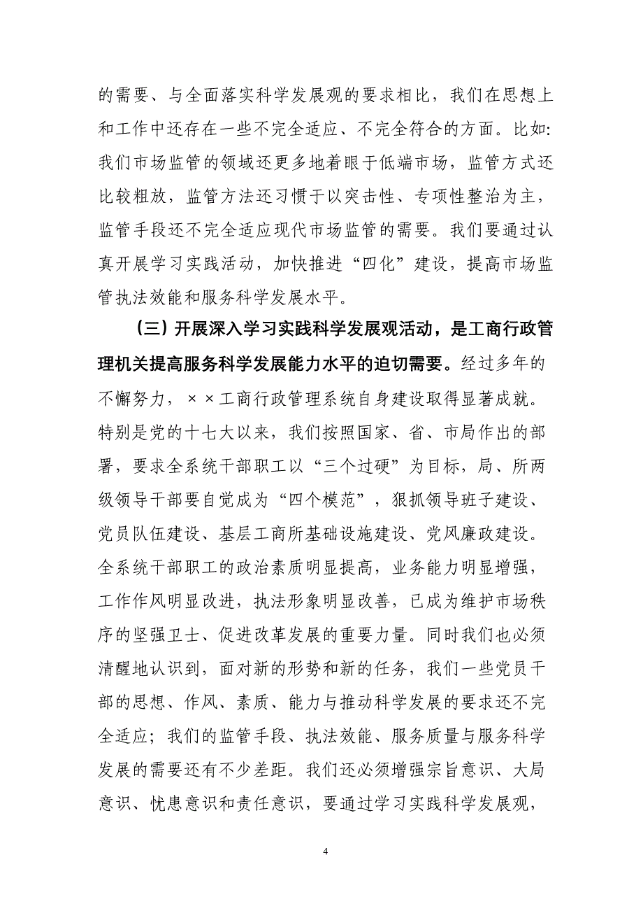 [模板][领导发言]在市工商局开展深入学习实践科学发展观活动动员大会上的发言_第4页