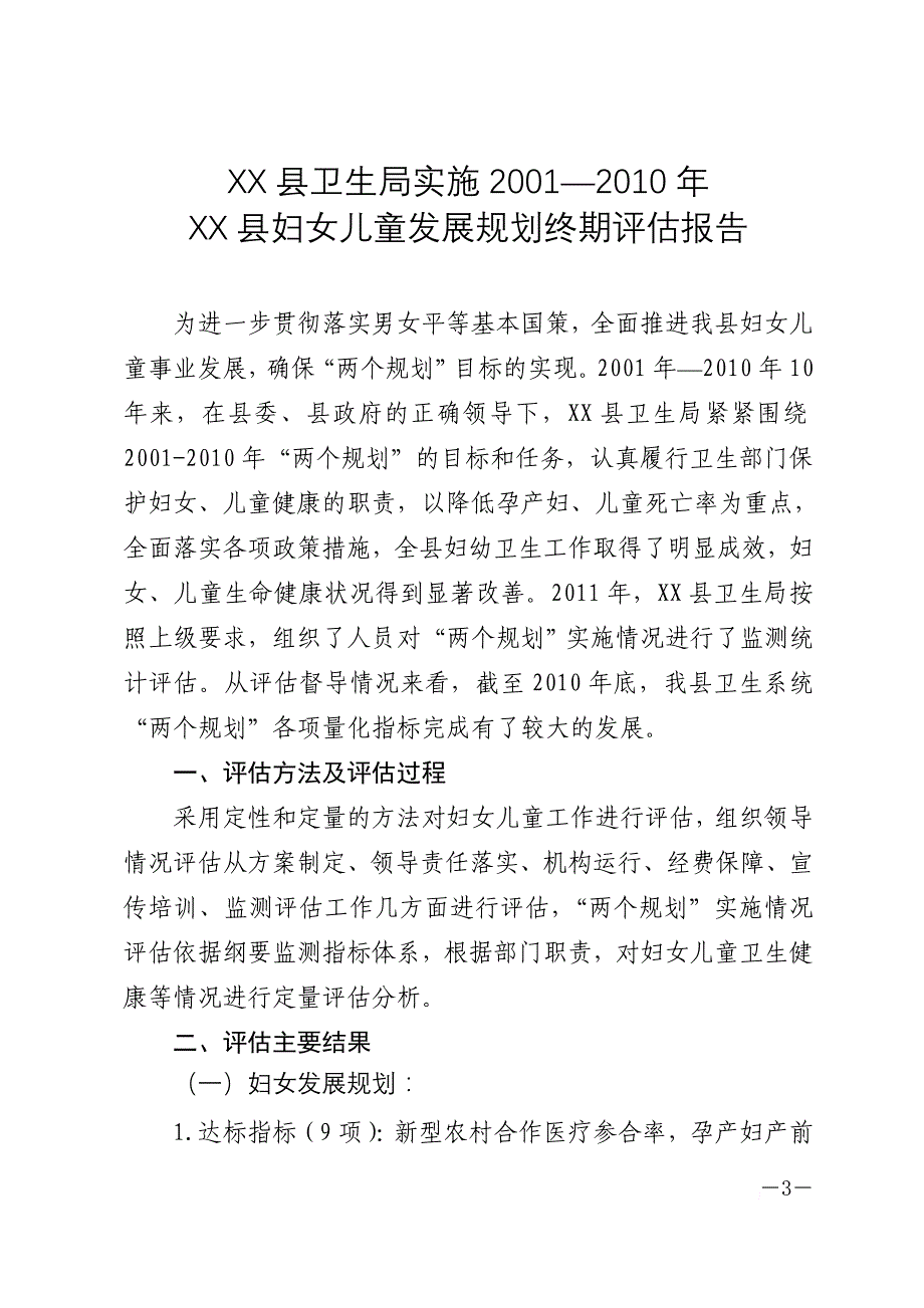 xx县卫生局实施2001—2010年双柏县妇女儿童发展规划终期评估报告(同名30498)_第3页