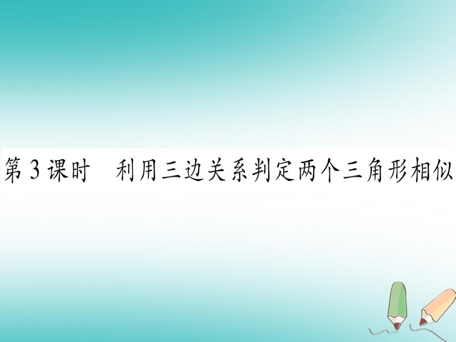 （江西专版）2018秋九年级数学上册 第4章 图形的相似 4.4 探索三角形相似的条件 第3课时 利用三边关系判定两个三角形相似作业（新版）北师大版_第1页