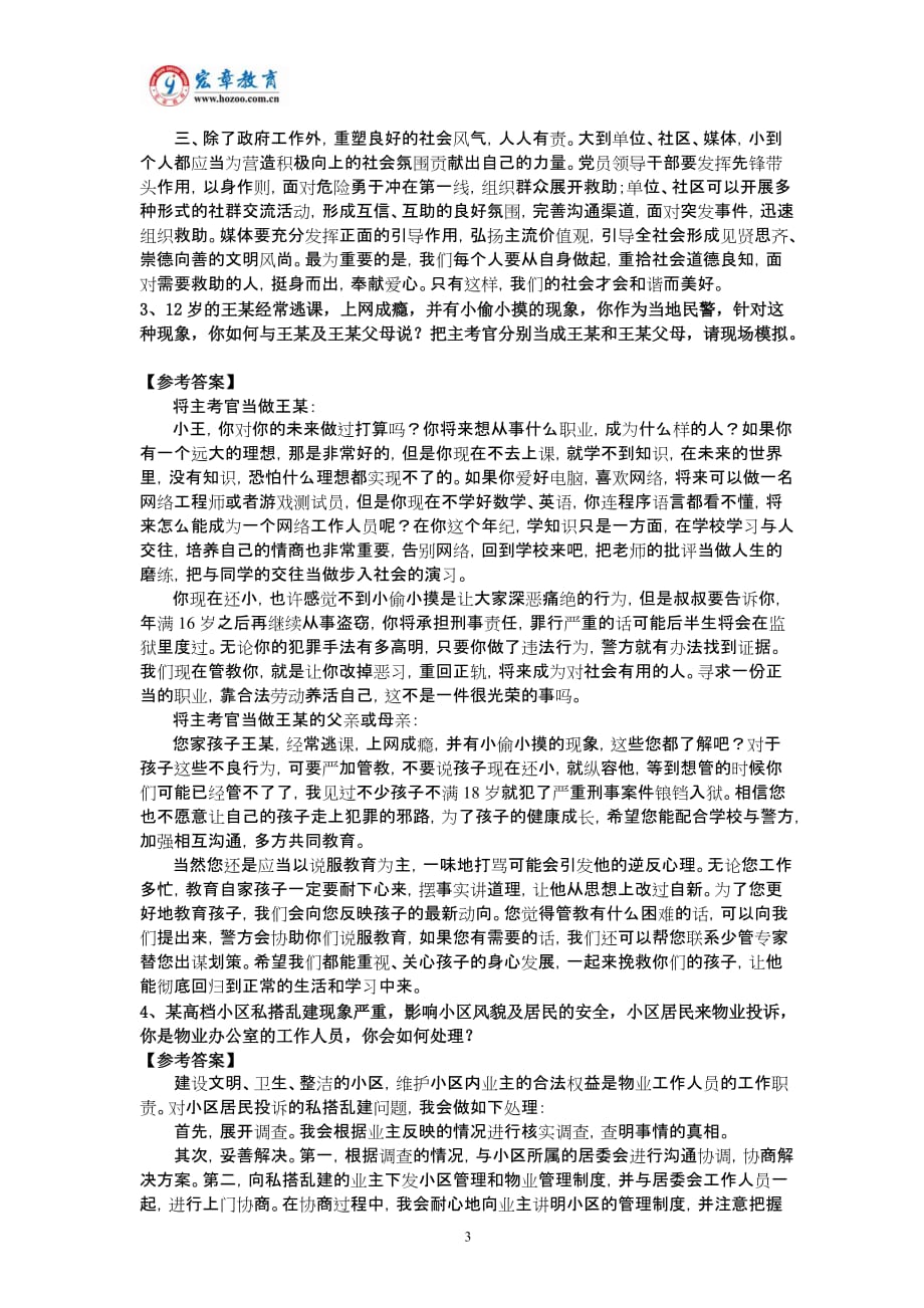 2011年江西省政法干警面试真题(含解析)_第3页