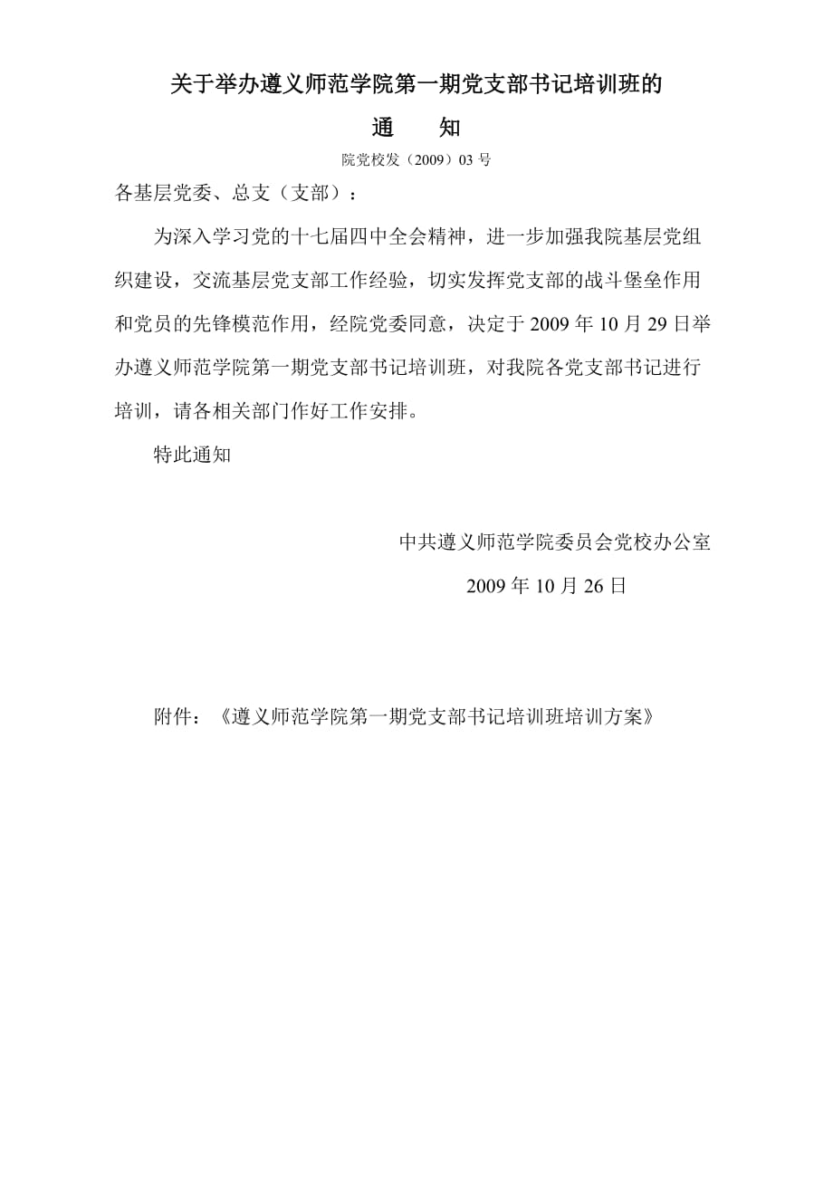 646-关于举办遵义师范学院第一期党支部书记培训班的_第1页