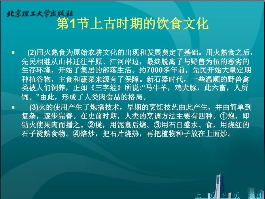 中国饮食文化教学课件作者叶昌建第1章_第5页