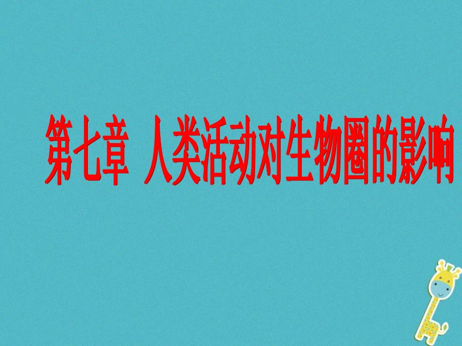 内蒙古鄂伦春自治旗七年级生物下册 第四单元 第七章 第一节 分析人类活动破坏生态环境的实例（新版）新人教版_第2页