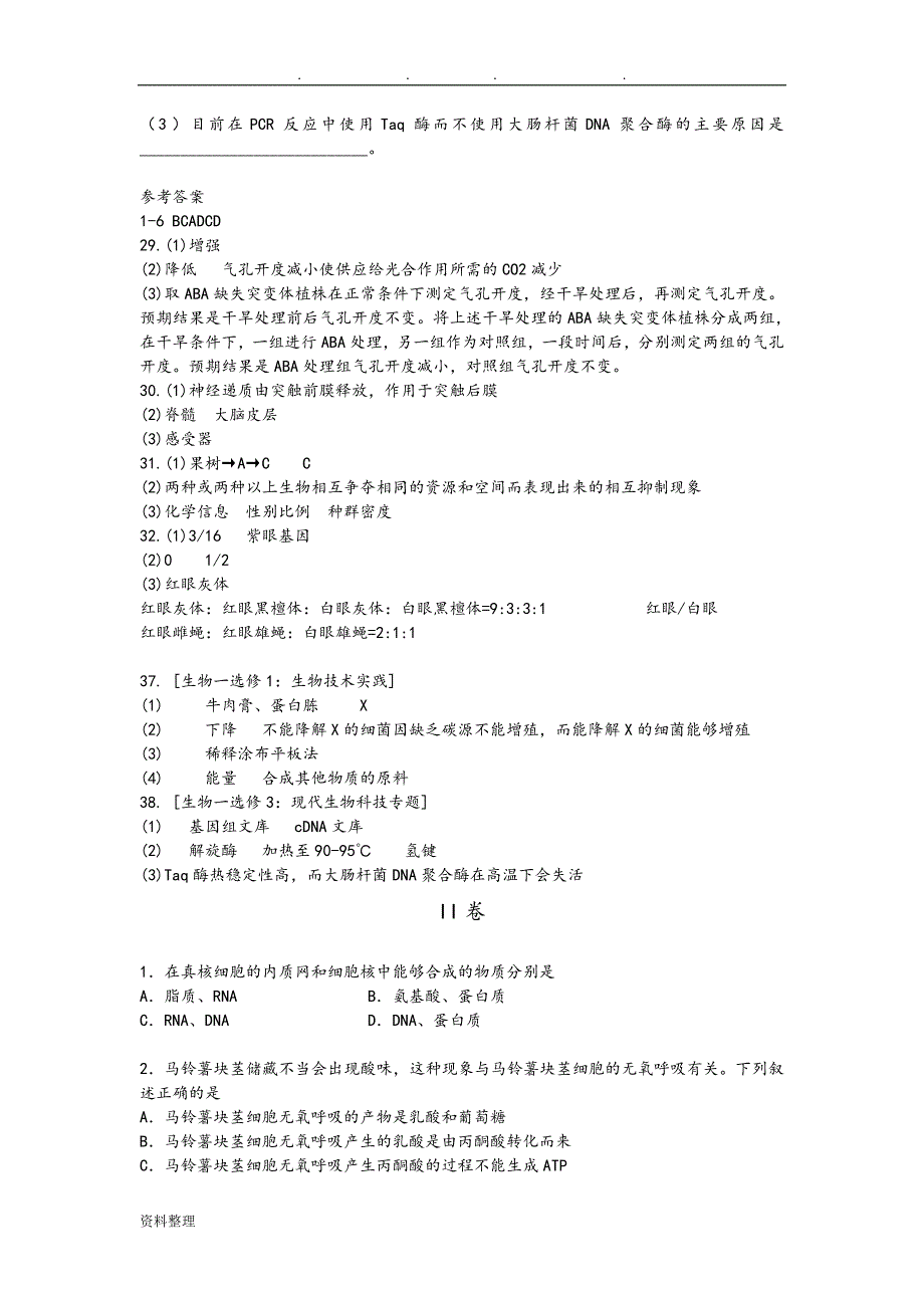 2019年全国高考生物试题(全国卷1、2、3全套真题答案)_第4页