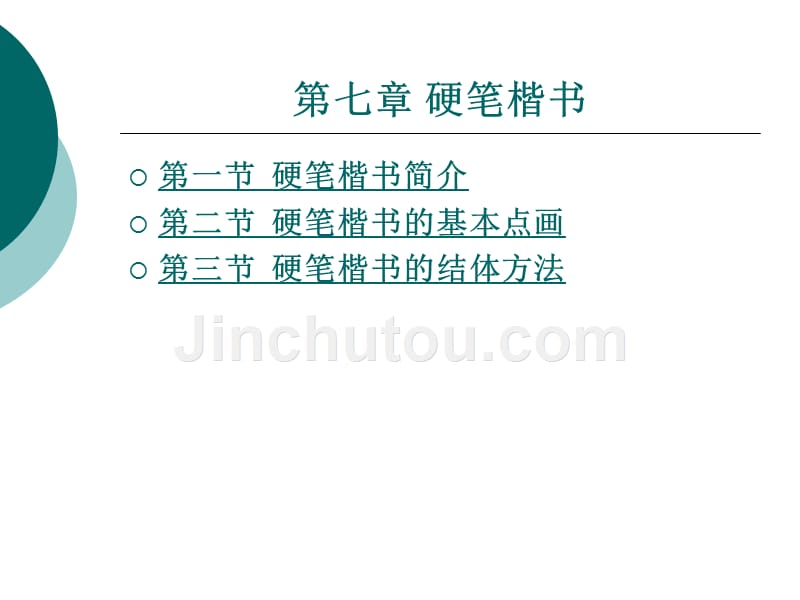 书法教程 教学课件 作者 阙建华 书法教程 7)_第1页