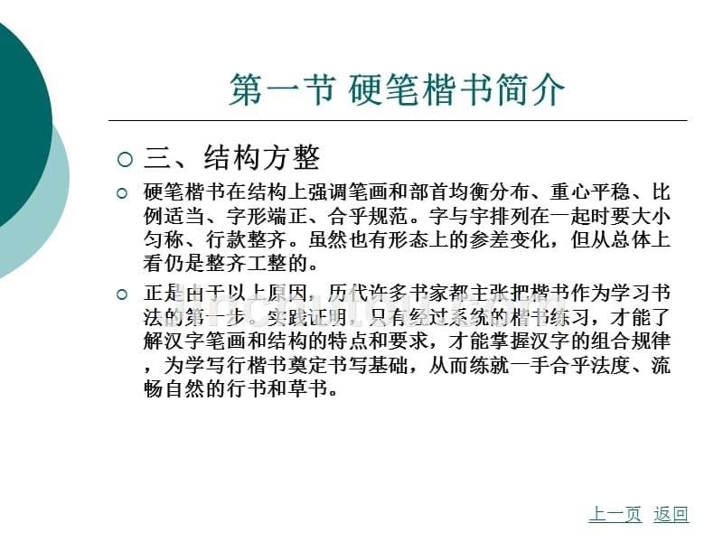 书法教程 教学课件 作者 阙建华 书法教程 7)_第5页