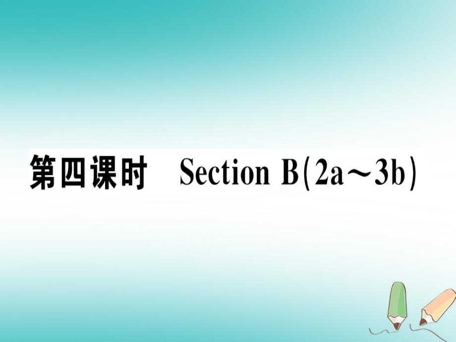 （安徽专版）2018年秋八年级英语上册 unit 7 will people have robots（第4课时）（新版）人教新目标版_第1页