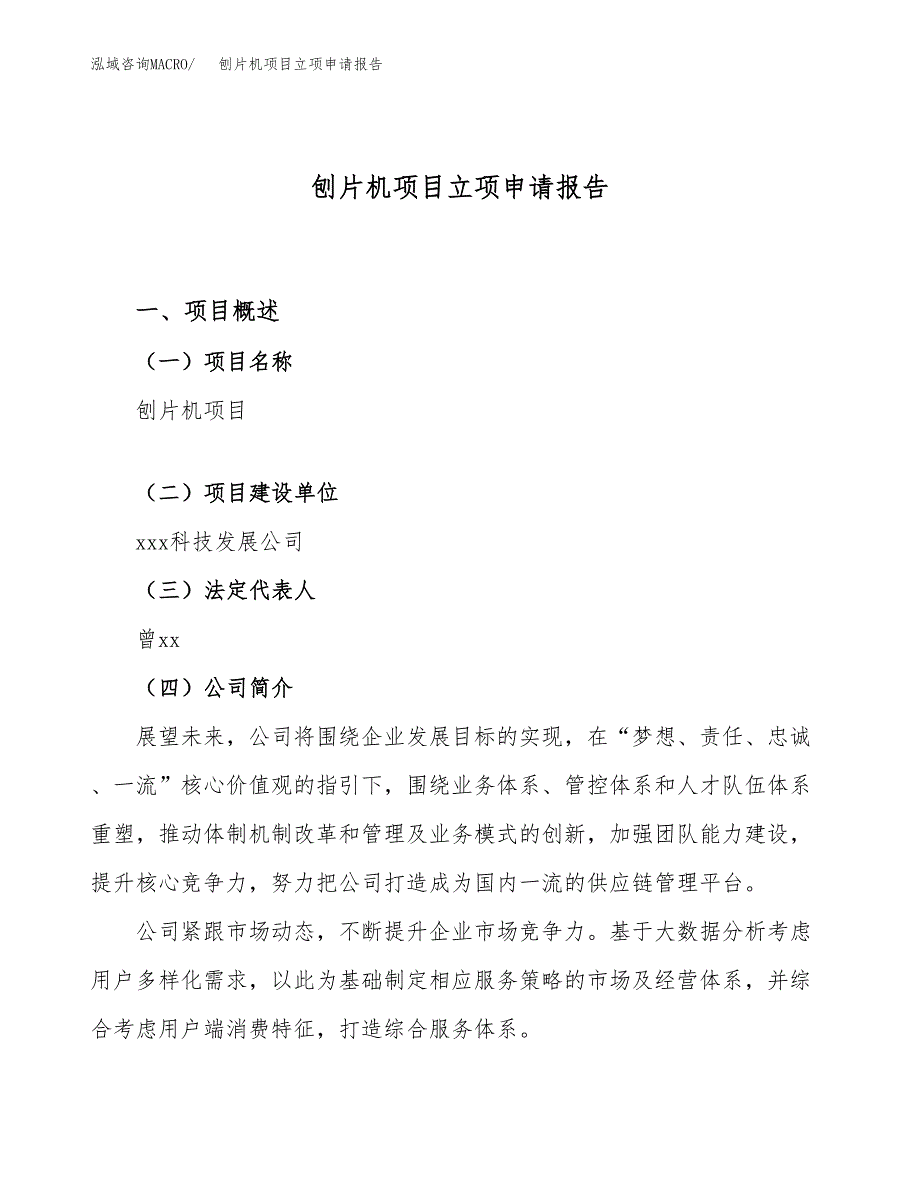 刨片机项目立项申请报告（35亩）_第1页