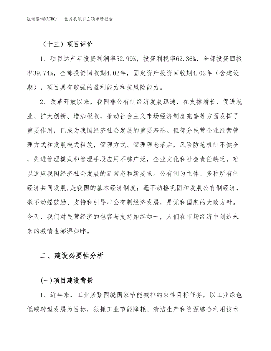 刨片机项目立项申请报告（35亩）_第4页