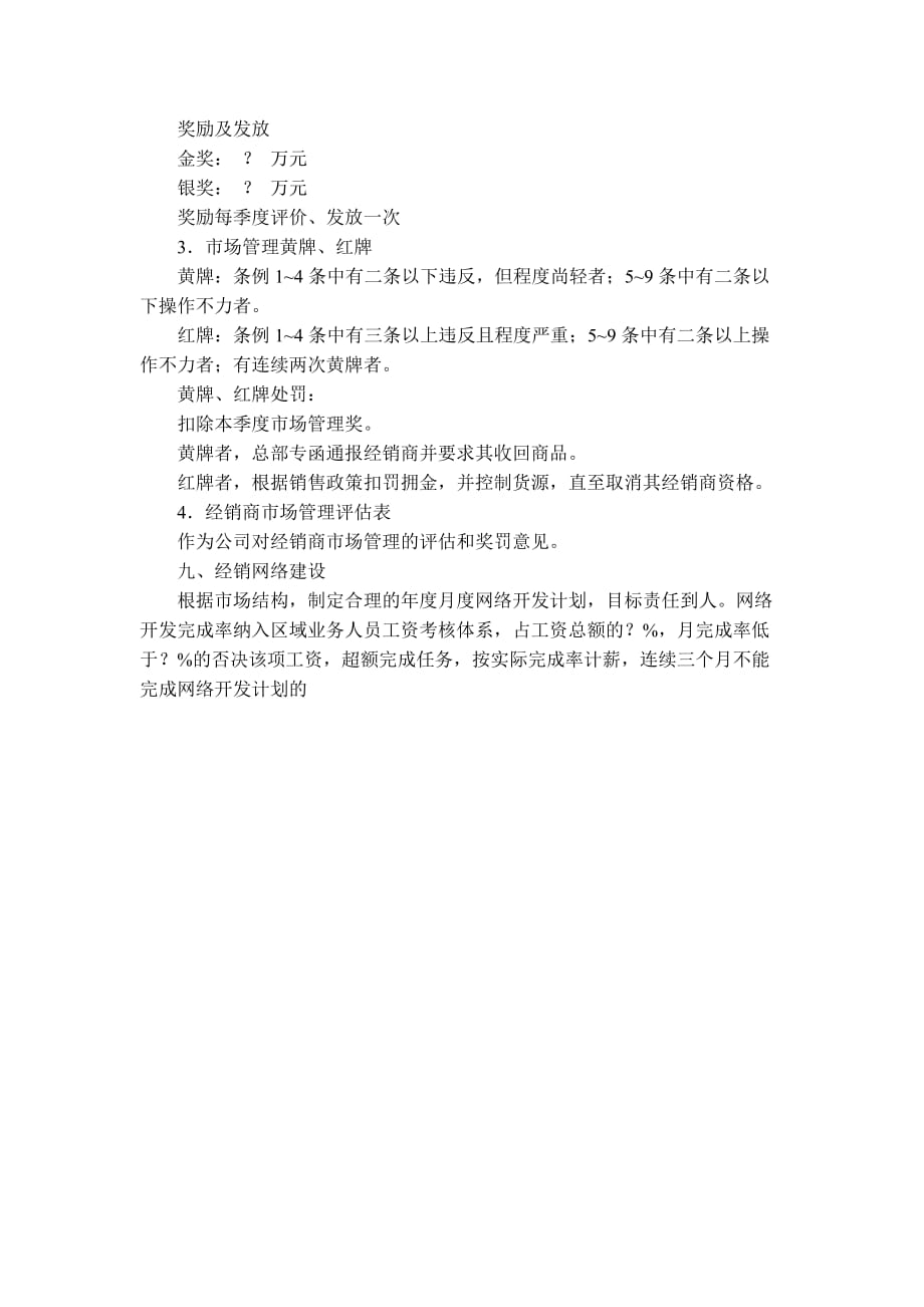 xx公司经销商管理制度_第4页