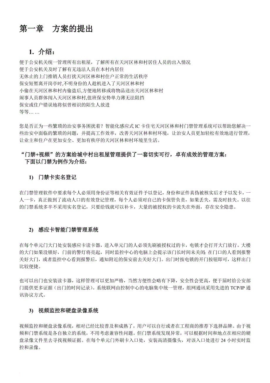 xx村门禁技术方案说明_第2页