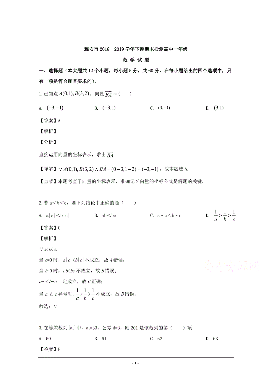 四川省雅安市2018-2019学年高一下学期期末考试数学试题 Word版含解析_第1页