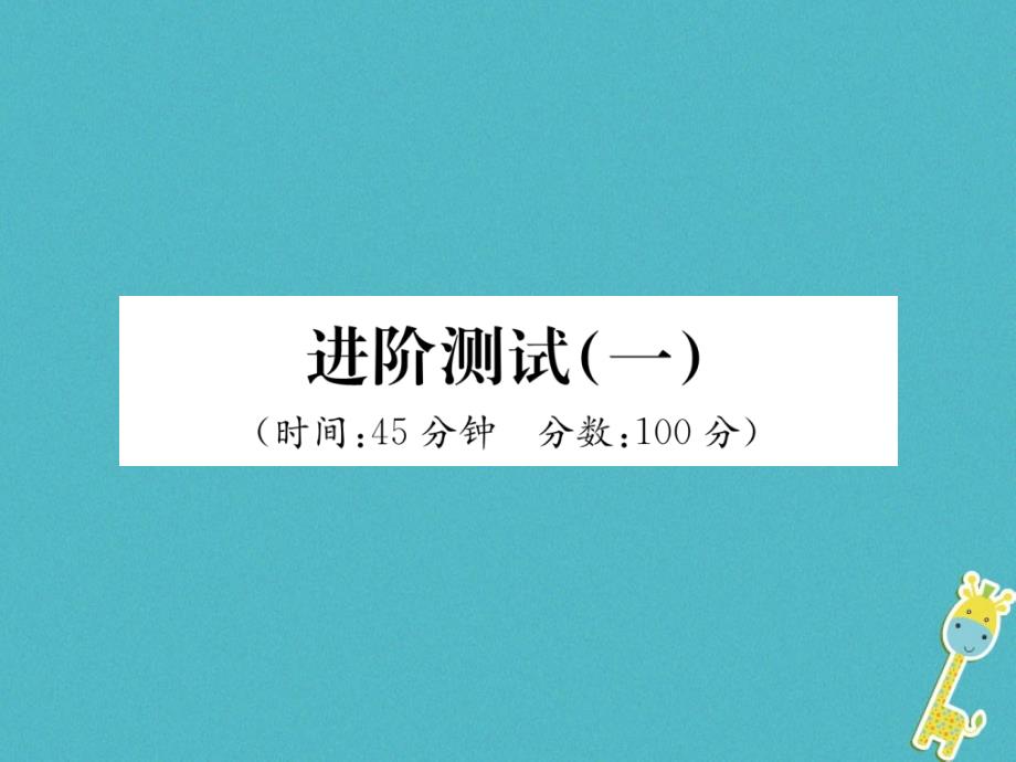 2018年八年级物理上册 进阶测试（一）（新版）粤教沪版_第1页