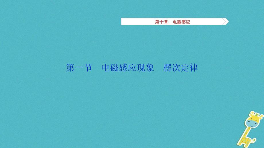 2019高考物理一轮复习 第十章 电磁感应 第1讲 电磁感应现象 楞次定律_第3页