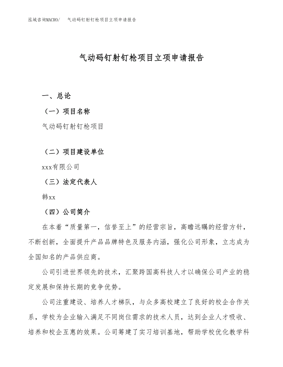 气动码钉射钉枪项目立项申请报告（13亩）_第1页