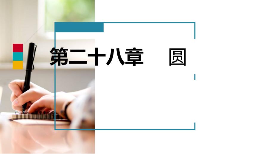 2018年秋九年级数学上册 第28章 圆 28.1 圆的概念及性质导学（新版）冀教版_第1页