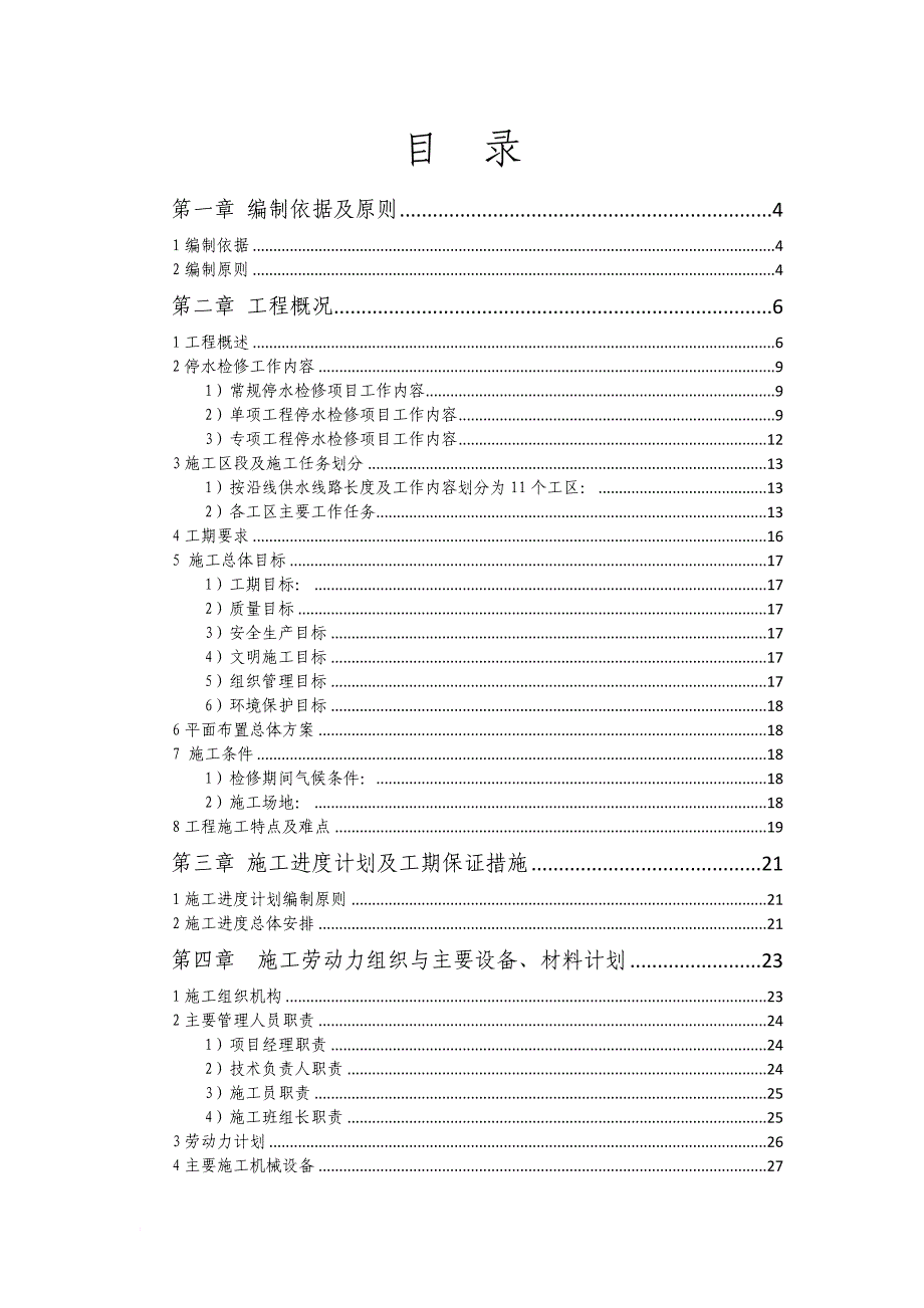 2009年度东江水源工程停水检修组织设计_第2页