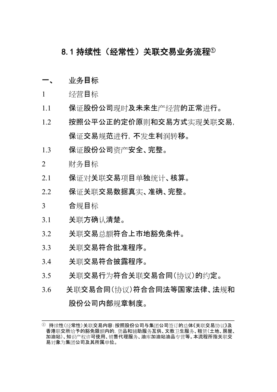 8.1持续性(经常性)关联交易业务流程_第1页