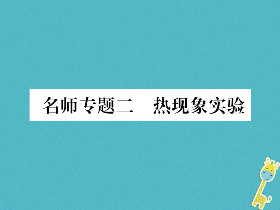 2018年八年级物理上册 名师专题二 热现象实验课件 （新版）粤教沪版_第1页