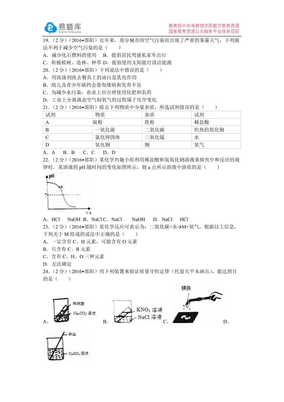 2016年湖南省邵阳市中考化学试卷(含答案)_第3页